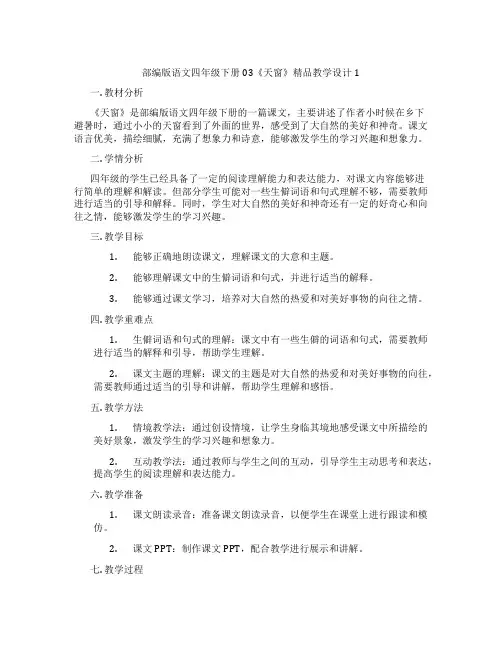 部编版语文四年级下册03《天窗》精品教学设计1