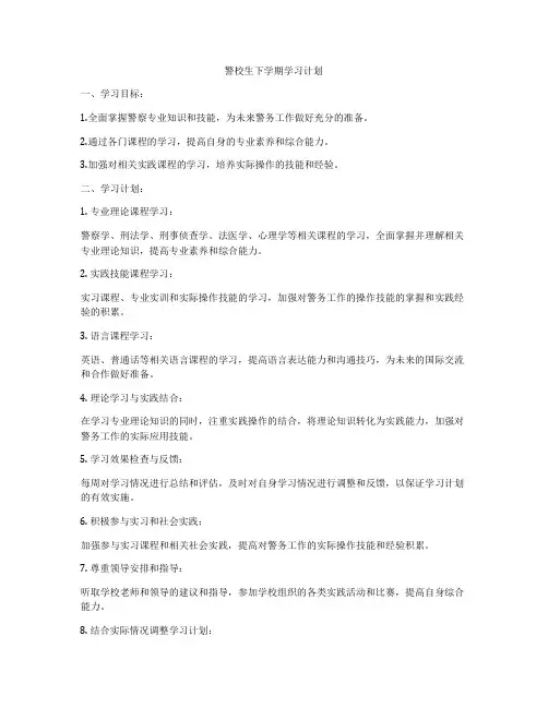 警校生下学期学习计划