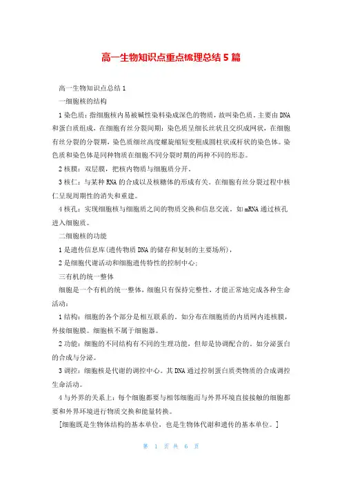 高一生物知识点重点梳理总结5篇