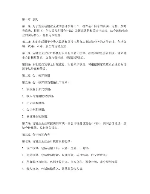 运输业企业会计制度范本
