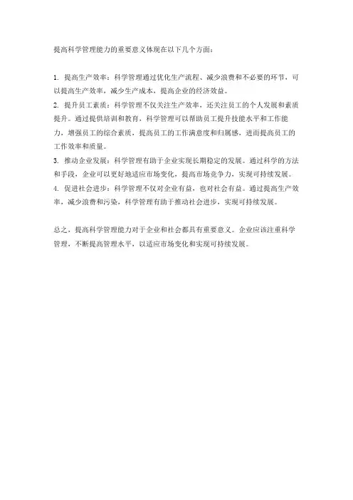 提高科学管理能力重要意义