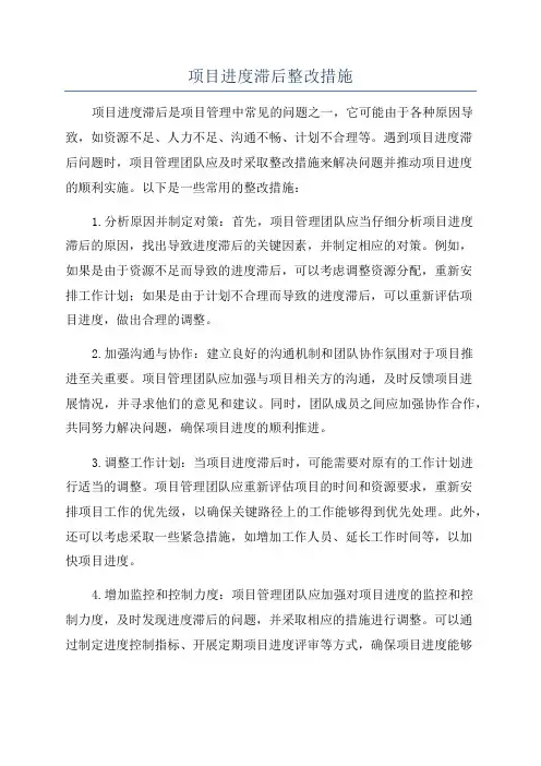 项目进度滞后整改措施