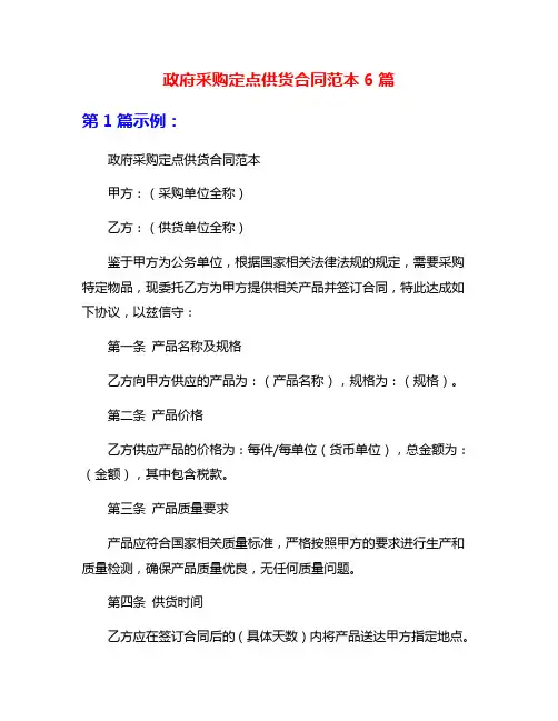 政府采购定点供货合同范本6篇