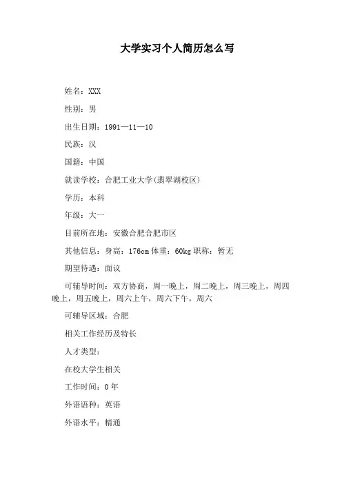 大学实习个人简历怎么写