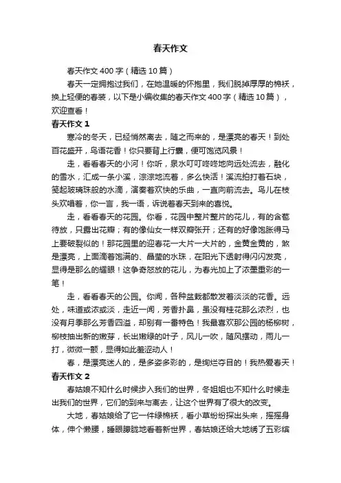 春天作文400字（精选10篇）