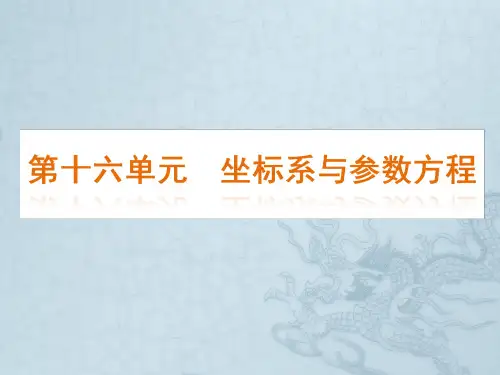 高考数学一轮单元复习 坐标系与参数方程课件