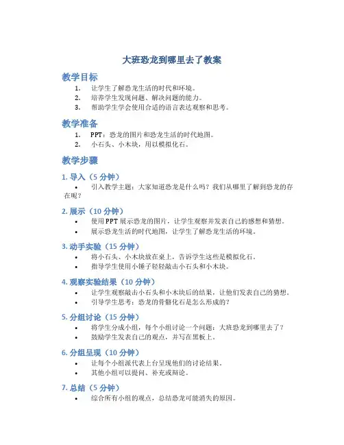 大班恐龙到哪里去了教案