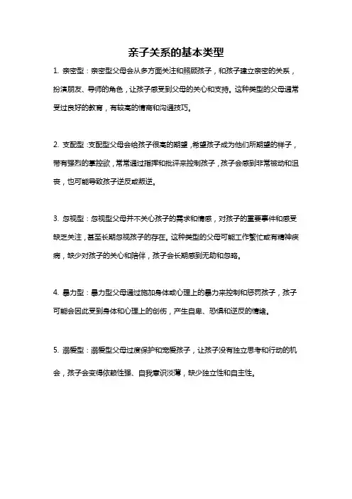 亲子关系的基本类型