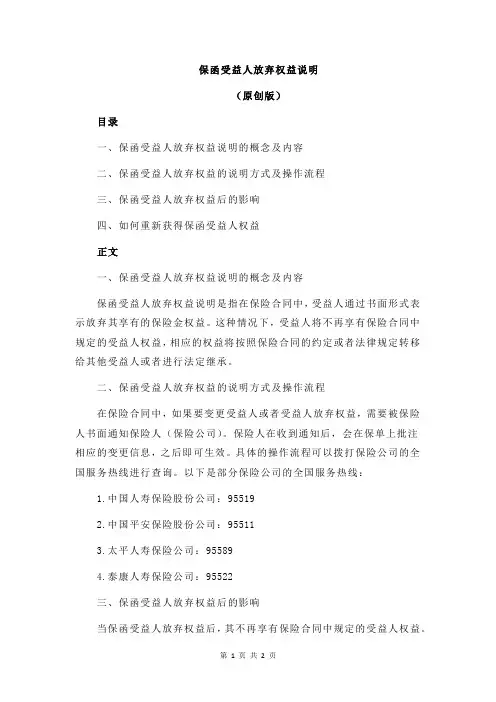 保函受益人放弃权益说明