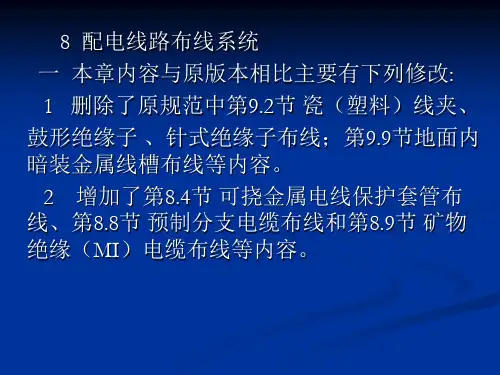 《民用建筑电气设计规范》JGJ_16-2008讲义--配电线路布线系统[1]资料