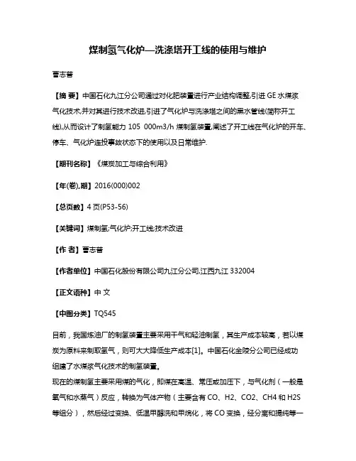 煤制氢气化炉—洗涤塔开工线的使用与维护