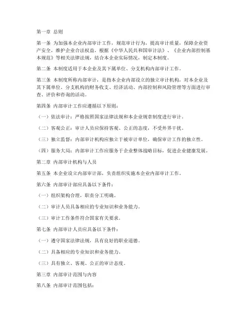 企业内部审计规章制度范本