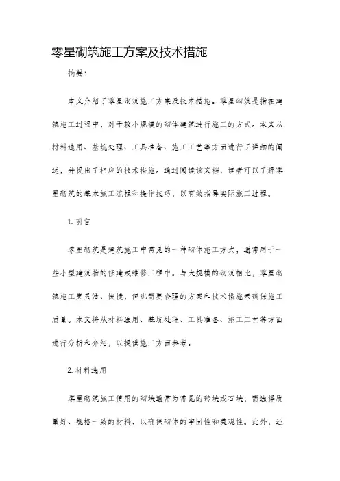 零星砌筑施工方案及技术措施