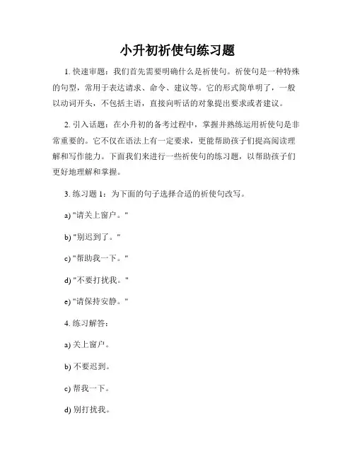 小升初祈使句练习题