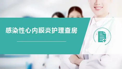 感染性心内膜炎护理查房课件