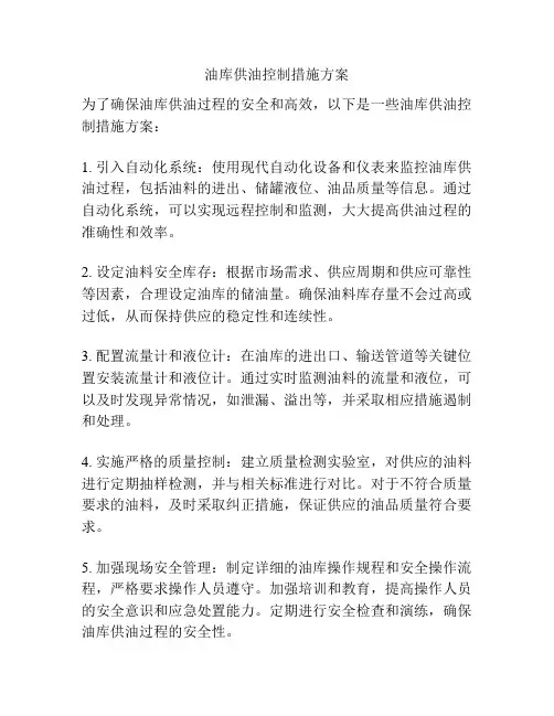 油库供油控制措施方案
