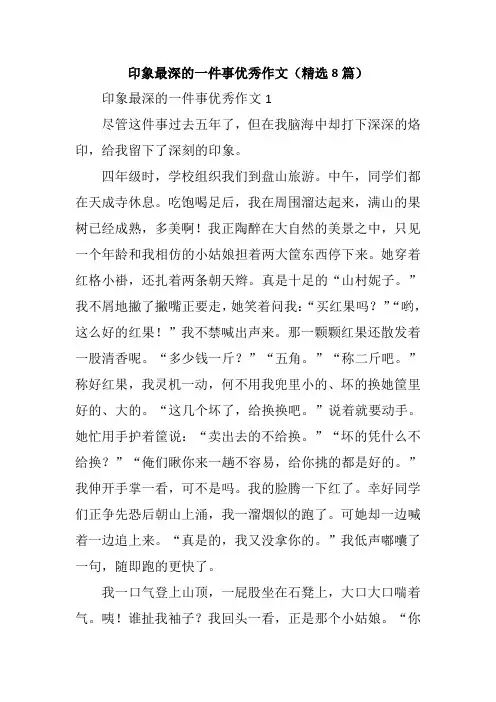 印象最深的一件事优秀作文(精选8篇)