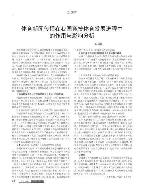 体育新闻传播在我国竞技体育发展进程中的作用与影响分析
