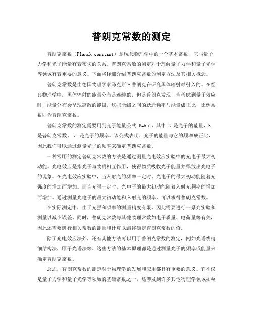 普朗克常数的测定