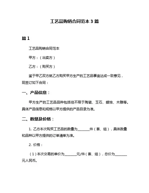 工艺品购销合同范本3篇