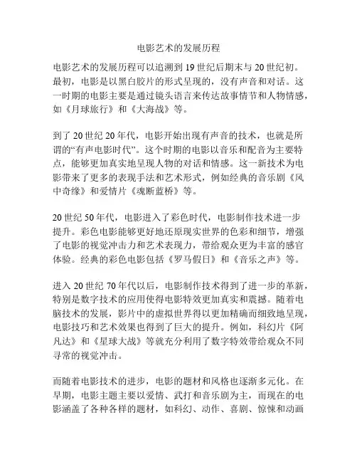 电影艺术的发展历程