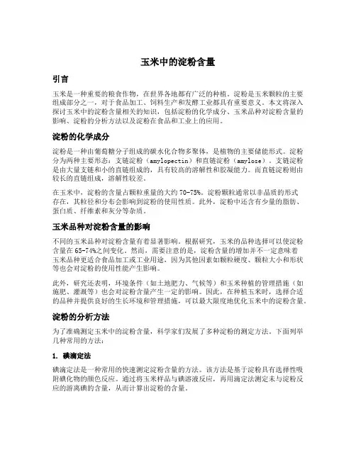 玉米中的淀粉含量