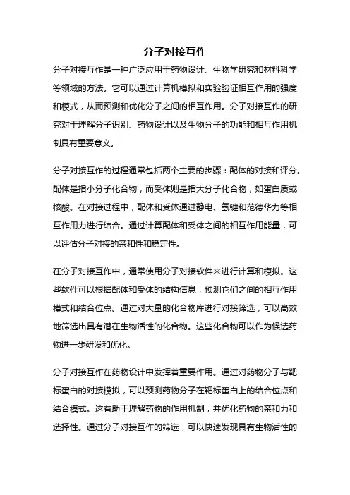 分子对接互作