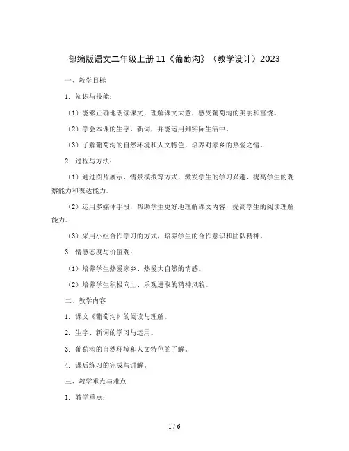部编版语文二年级上册11《葡萄沟》(教学设计)2023