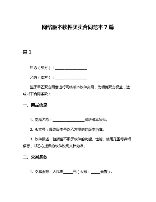 网络版本软件买卖合同范本7篇