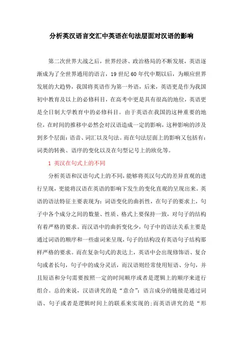 英语教育论文：分析英汉语言交汇中英语在句法层面对汉语的影响