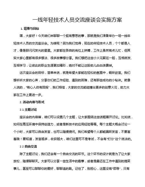 一线年轻技术人员交流座谈会实施方案