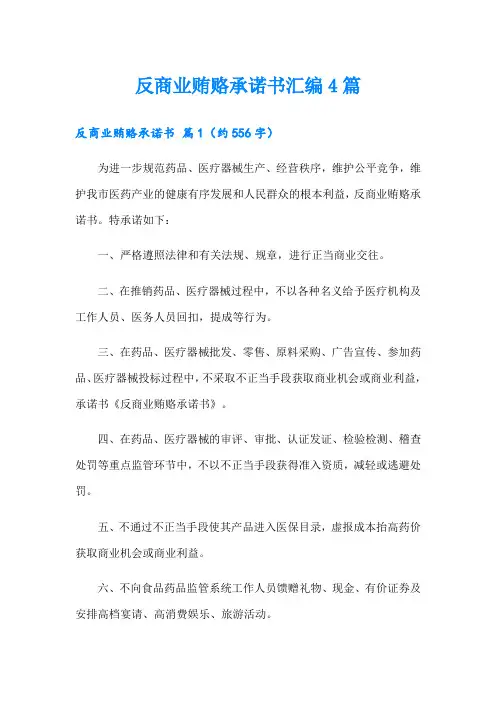 反商业贿赂承诺书汇编4篇
