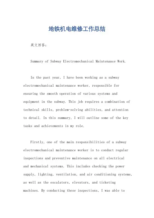 地铁机电维修工作总结