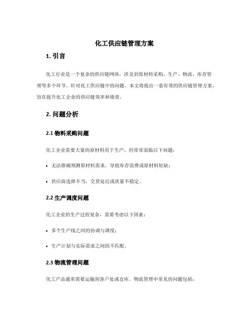 化工供应链管理方案