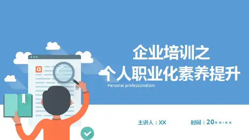 职场个人职业化素养提升培训ppt