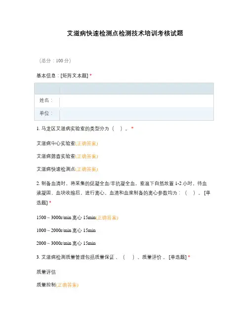 艾滋病快速检测点检测技术培训考核试题