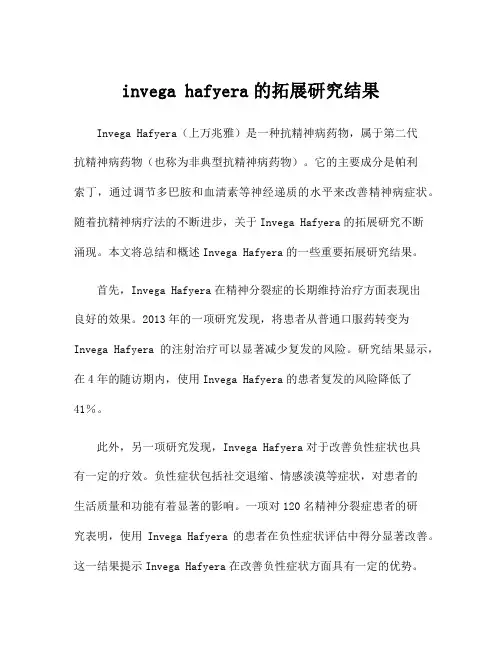 invega hafyera的拓展研究结果