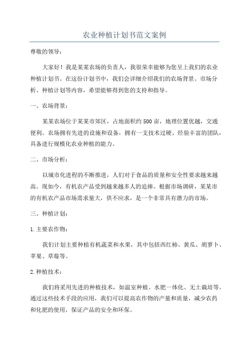 农业种植计划书范文案例