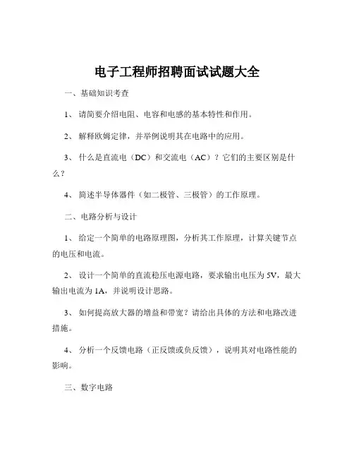 电子工程师招聘面试试题大全