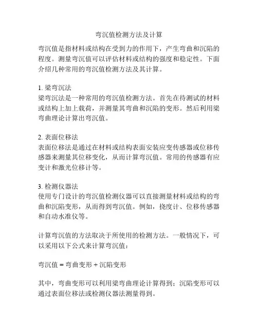 弯沉值检测方法及计算