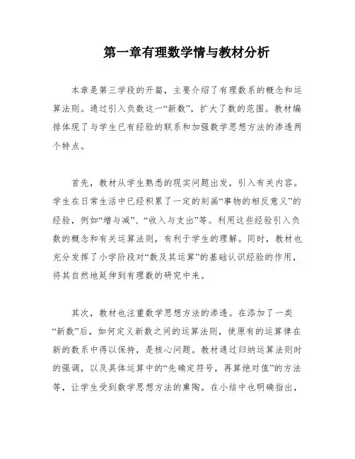 第一章有理数学情与教材分析