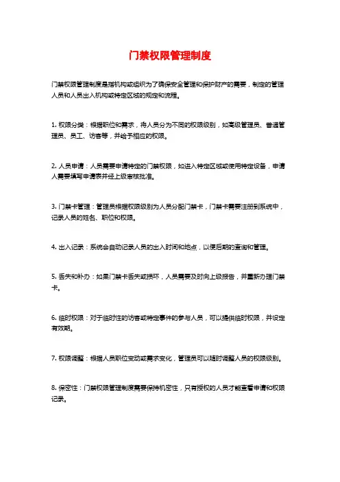 门禁权限管理制度