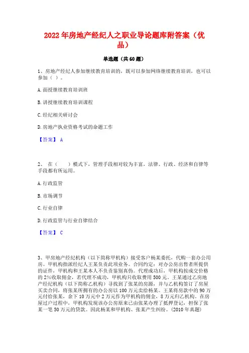 2022年房地产经纪人之职业导论题库附答案(优品)