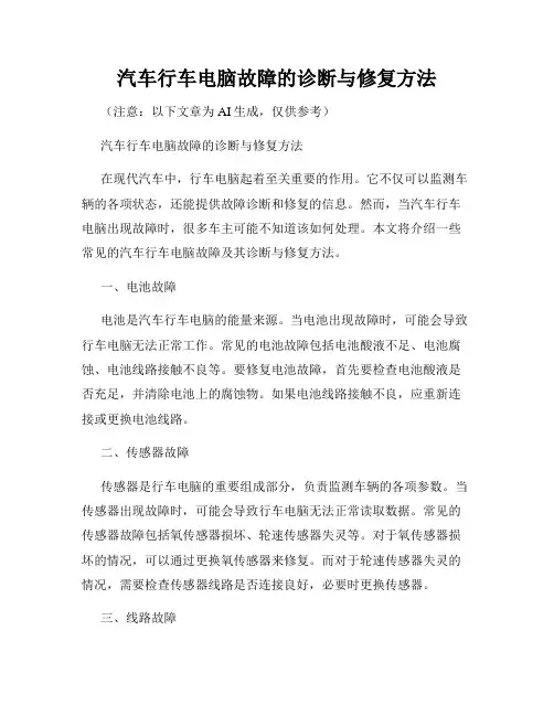 汽车行车电脑故障的诊断与修复方法