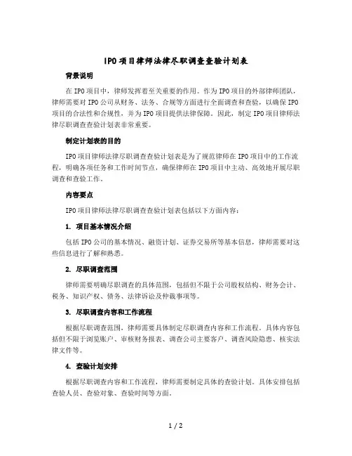 IPO项目律师法律尽职调查查验计划表