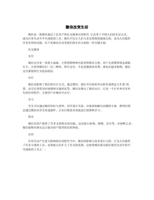 微信改变生活