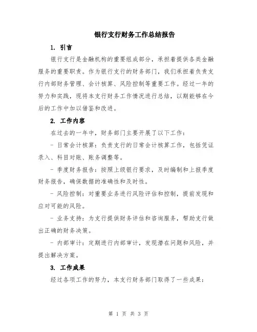 银行支行财务工作总结报告