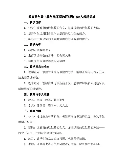 五年级上数学教案-商的近似数(2)-人教新课标
