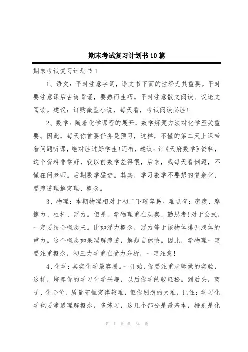 期末考试复习计划书10篇