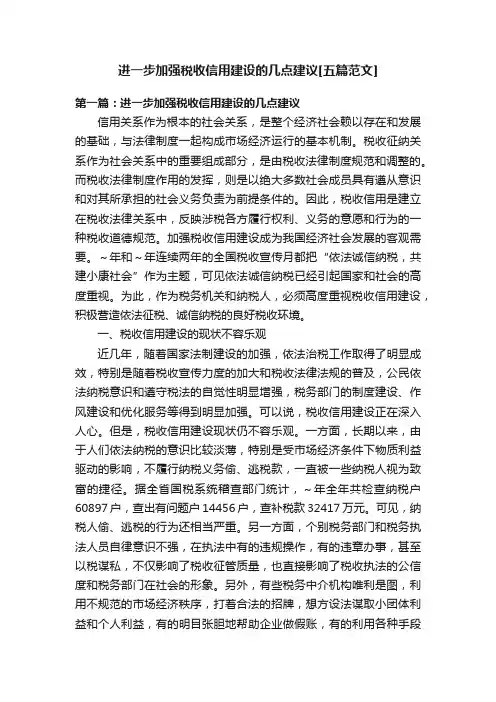 进一步加强税收信用建设的几点建议[五篇范文]